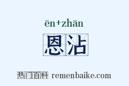 恩沾是什么意思的图片